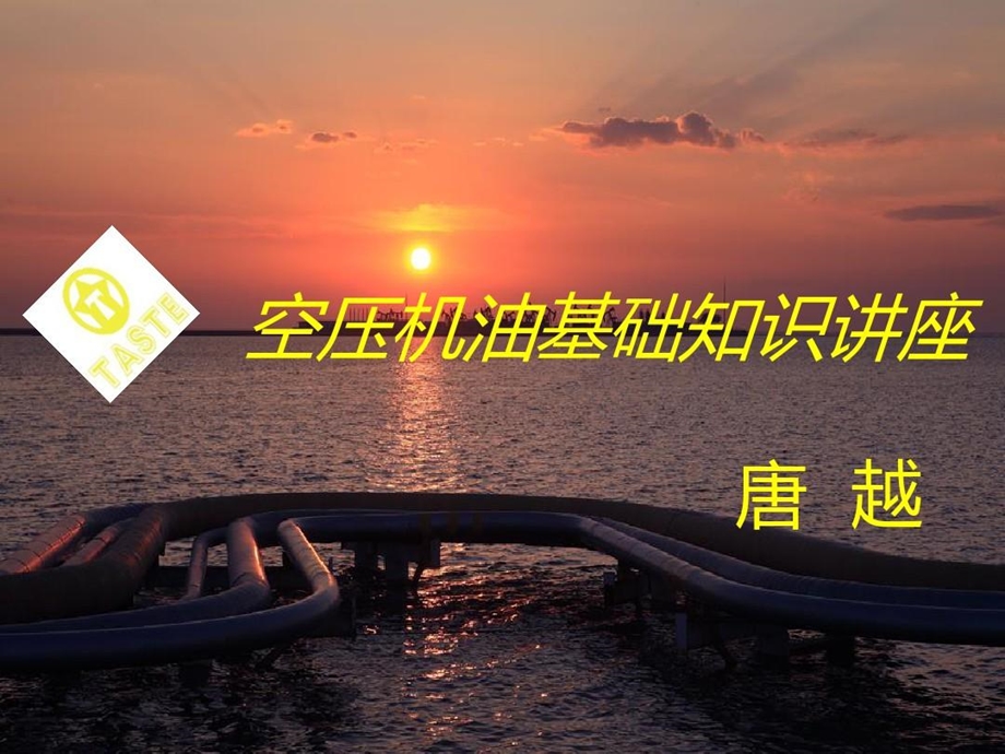 空气压缩机油基础知识讲义课件.ppt_第2页