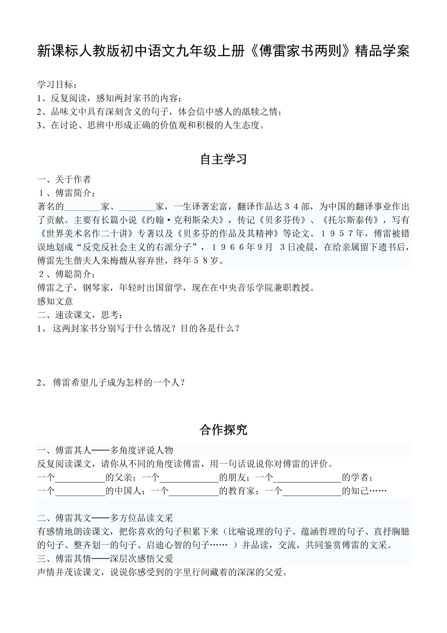 新课标人教版初中语文九级上册《傅雷家书两则》精品学案.doc_第1页