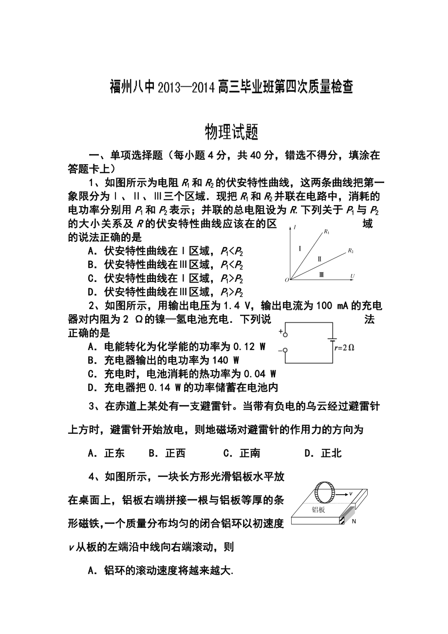 福建省福州八中高三第四次质检考试物理试题及答案.doc_第1页