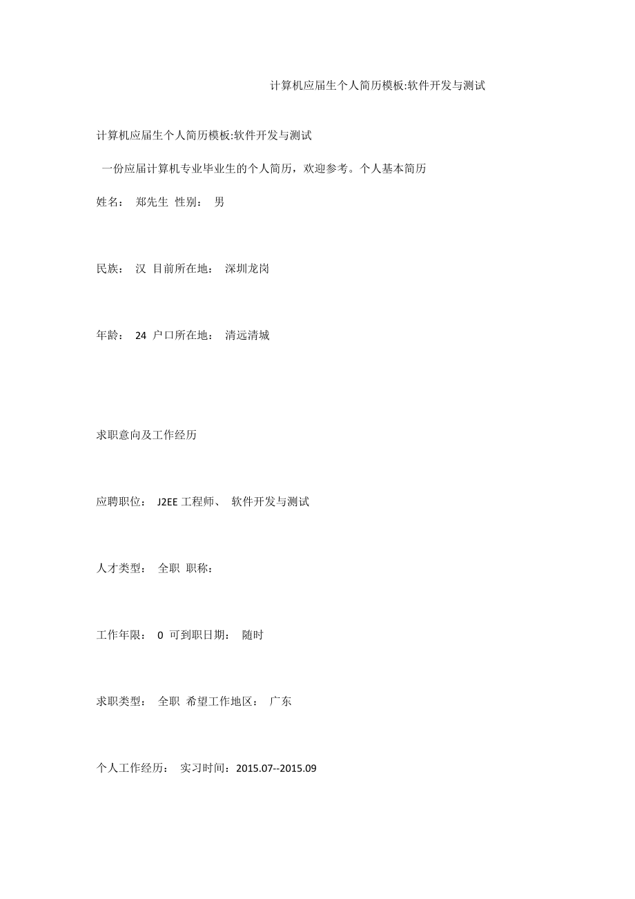 计算机应生个人简历模板软件开发与测试.doc_第1页