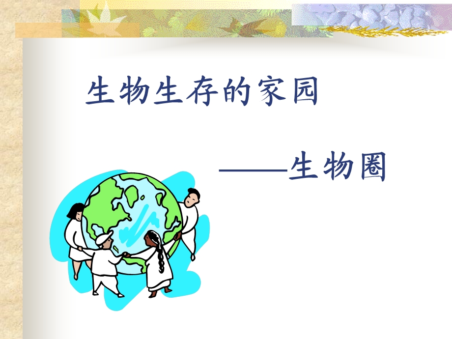 生物生存的家园——生物圈-课件苏科版.ppt_第1页