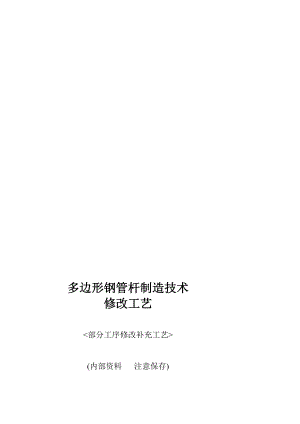 多边形钢管杆制作技巧修改工艺1a[资料].doc