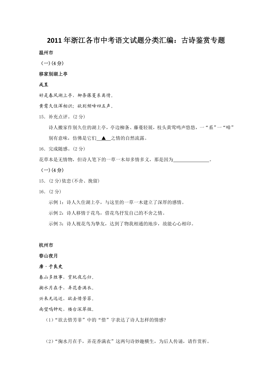 浙江各市中考语文试题分类汇编：古诗鉴赏专题.doc_第1页