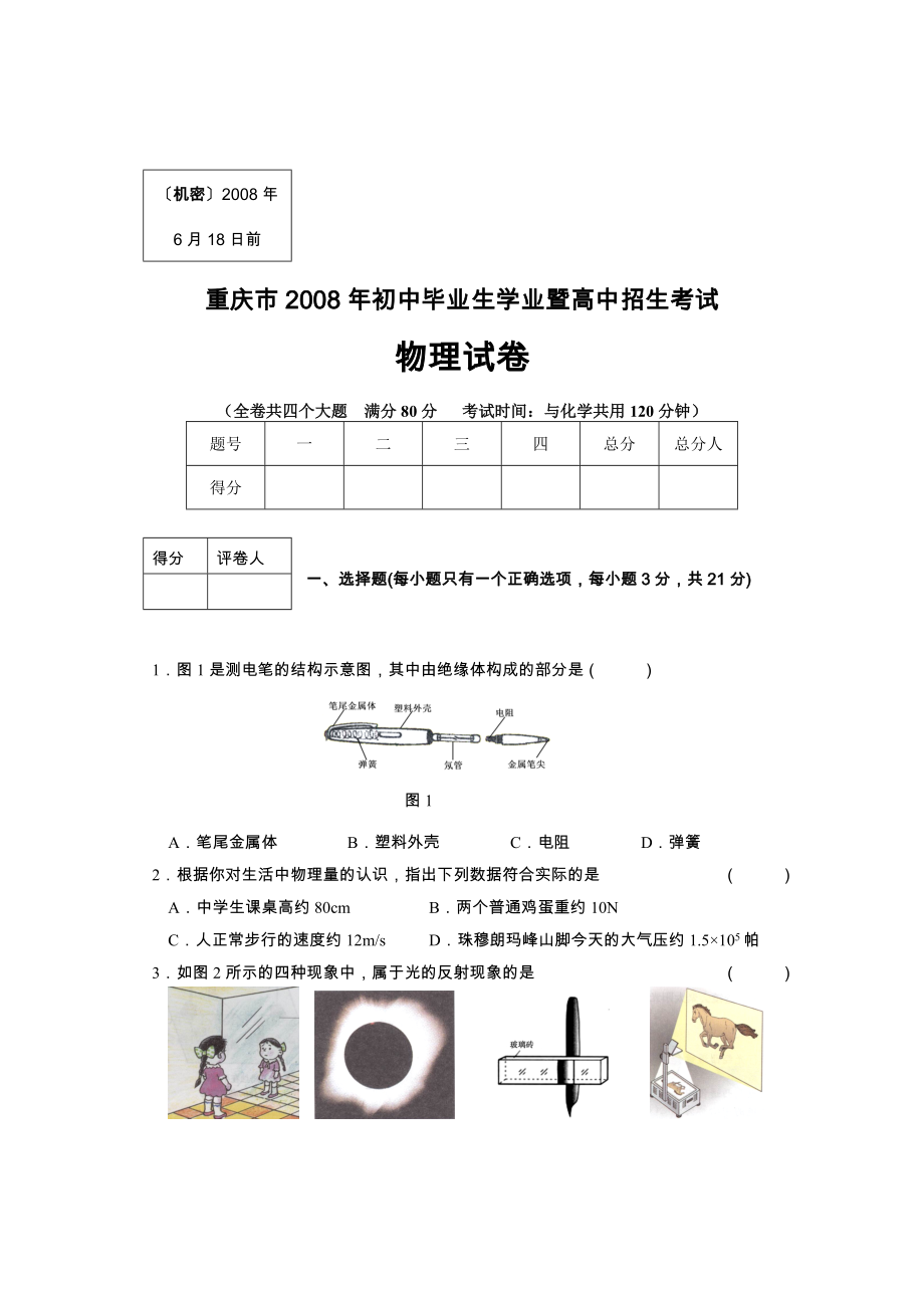 重庆市中考物理试题.doc_第1页