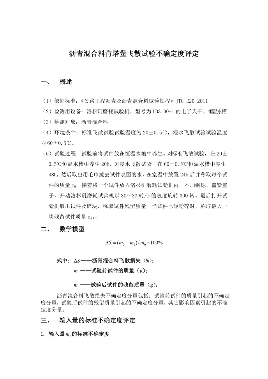 沥青混合料肯塔堡飞散损失不确定度评定报告.doc_第1页