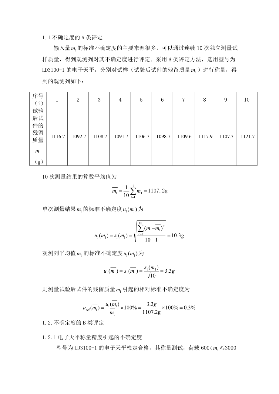 沥青混合料肯塔堡飞散损失不确定度评定报告.doc_第2页