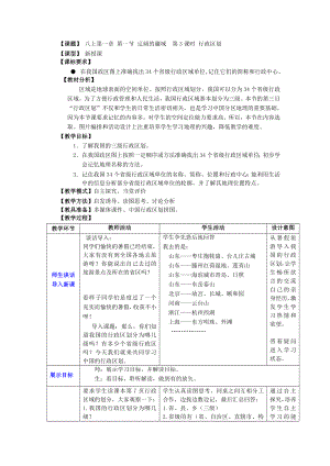 商务星球版地理八级上册第一章第一节辽阔的疆域第3课时《行政区划》教案.doc