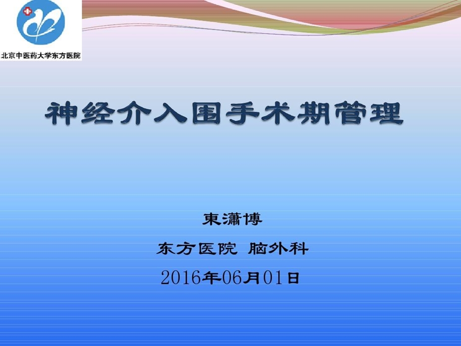 神经介入围手术期管理课件.ppt_第1页