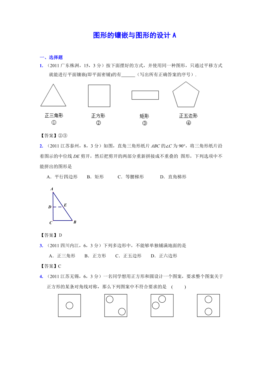 (9月最新修订版)全国各地中考数学试题分类汇编考点40图形的镶嵌与图形的设计(含答案).doc_第1页