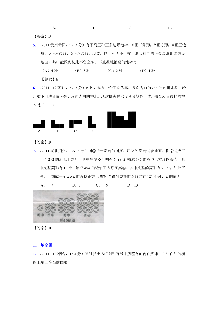 (9月最新修订版)全国各地中考数学试题分类汇编考点40图形的镶嵌与图形的设计(含答案).doc_第2页