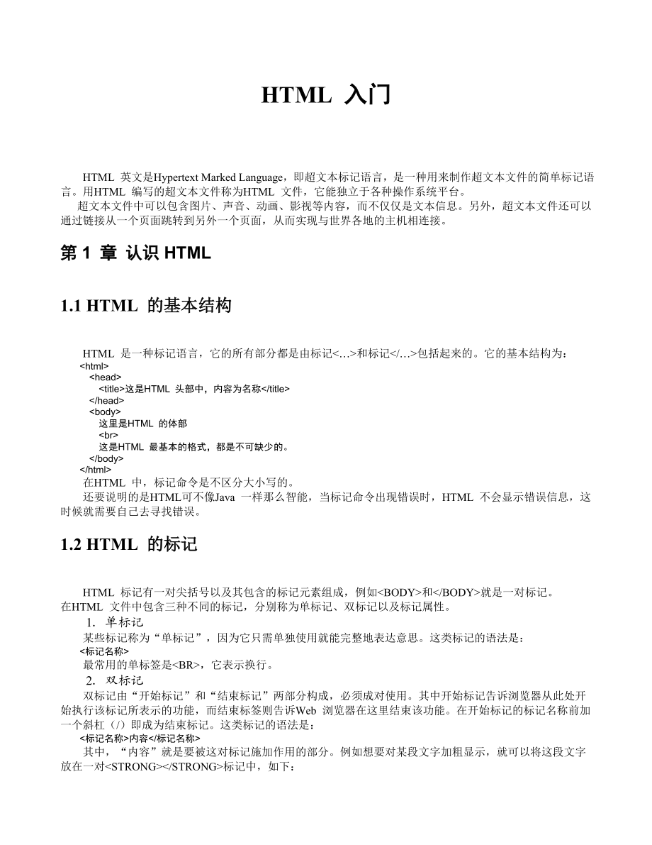 HTML 入门和XHTML初级编程.doc_第1页