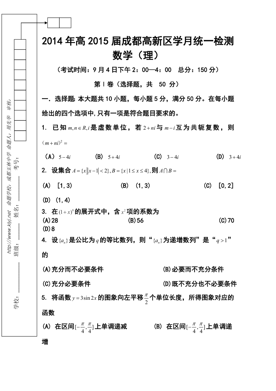 四川省成都市高新区高三9月月考理科数学试题及答案.doc_第1页