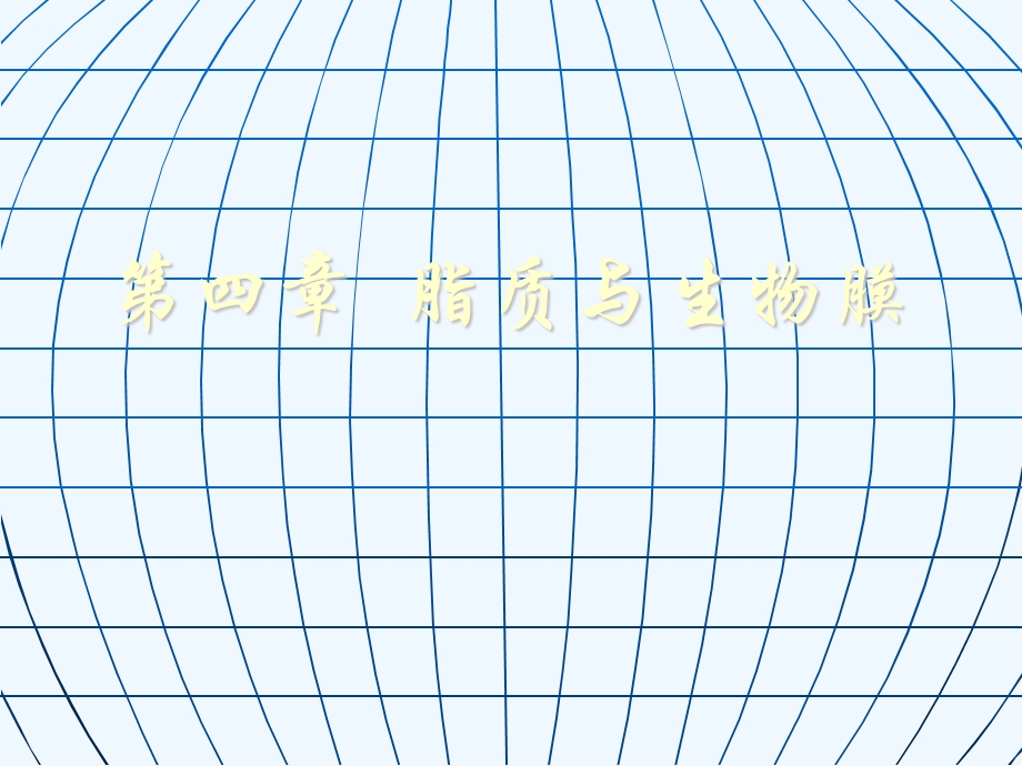 生物化学脂质与生物膜课件.ppt_第1页