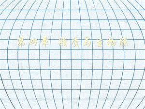 生物化学脂质与生物膜课件.ppt