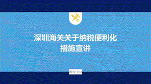 海关纳税便利化措施PPT-深圳报关协会课件.ppt