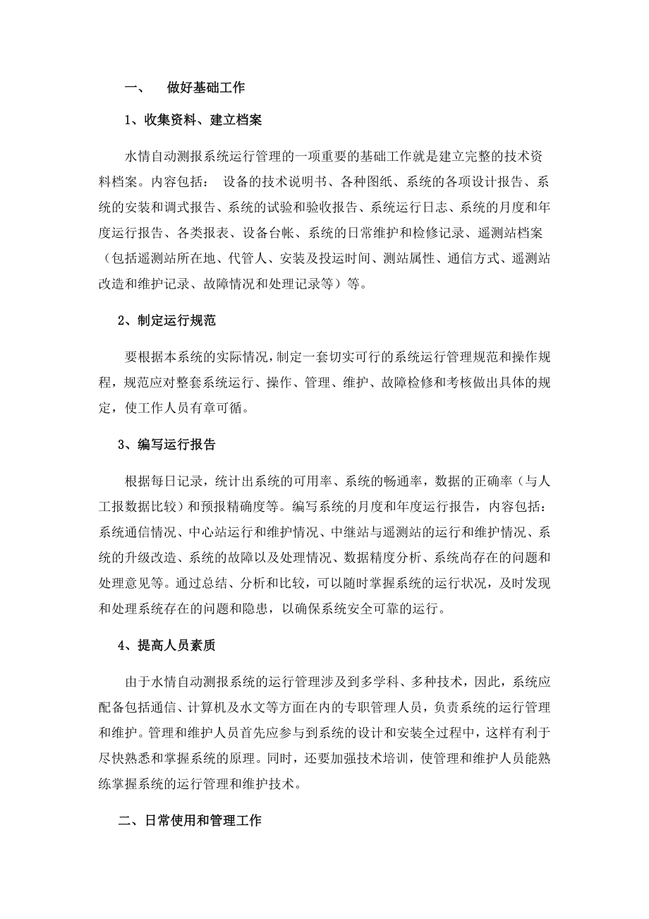 水情自动测报系统的日常管理和维护方案及常见问题.doc_第2页