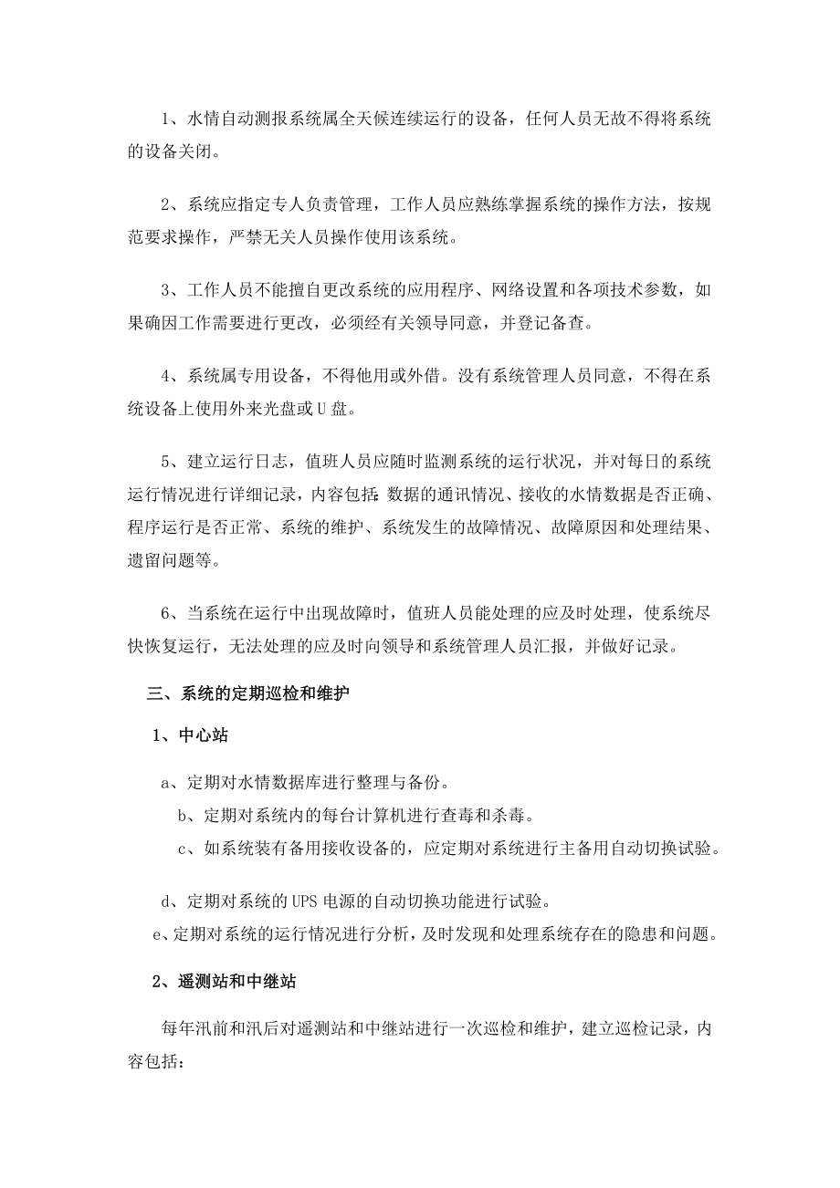 水情自动测报系统的日常管理和维护方案及常见问题.doc_第3页