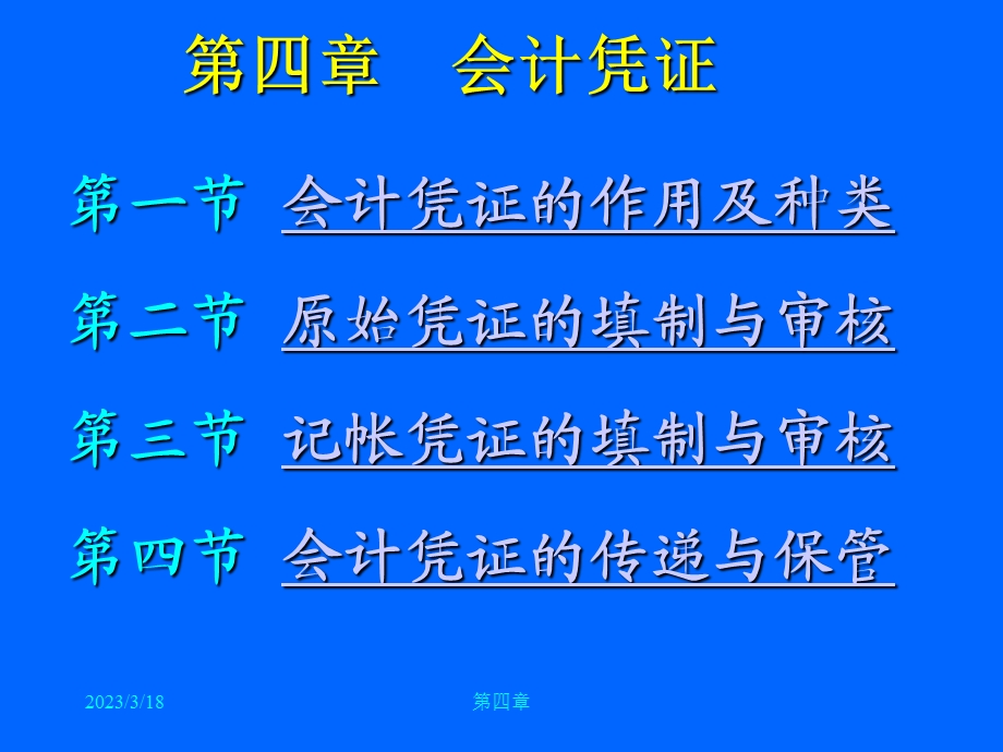 第四章会计凭证课件.ppt_第1页