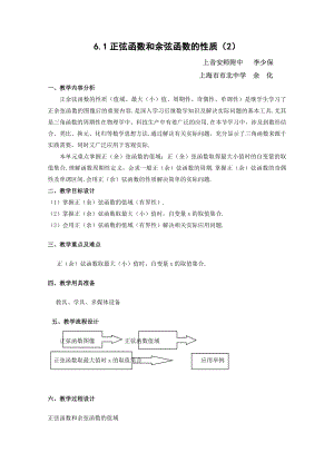 6.1正弦函数和余弦函数的图像与性质教案（沪教版高一下） .doc