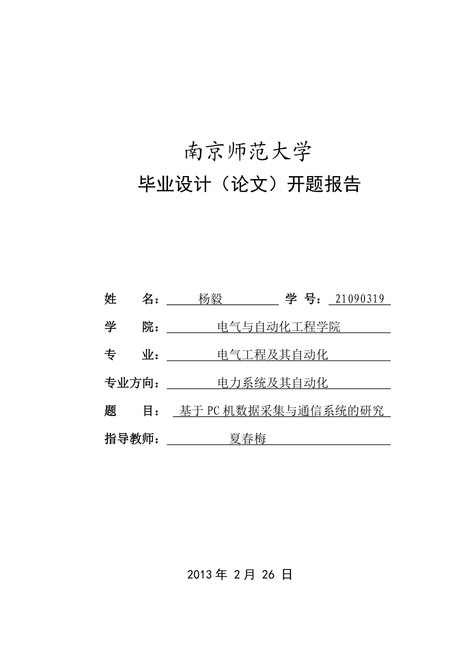 基于PC机数据采集与通信系统的研究开题报告.doc_第1页