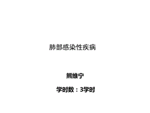 肺部感染疾病教学教案课件.ppt