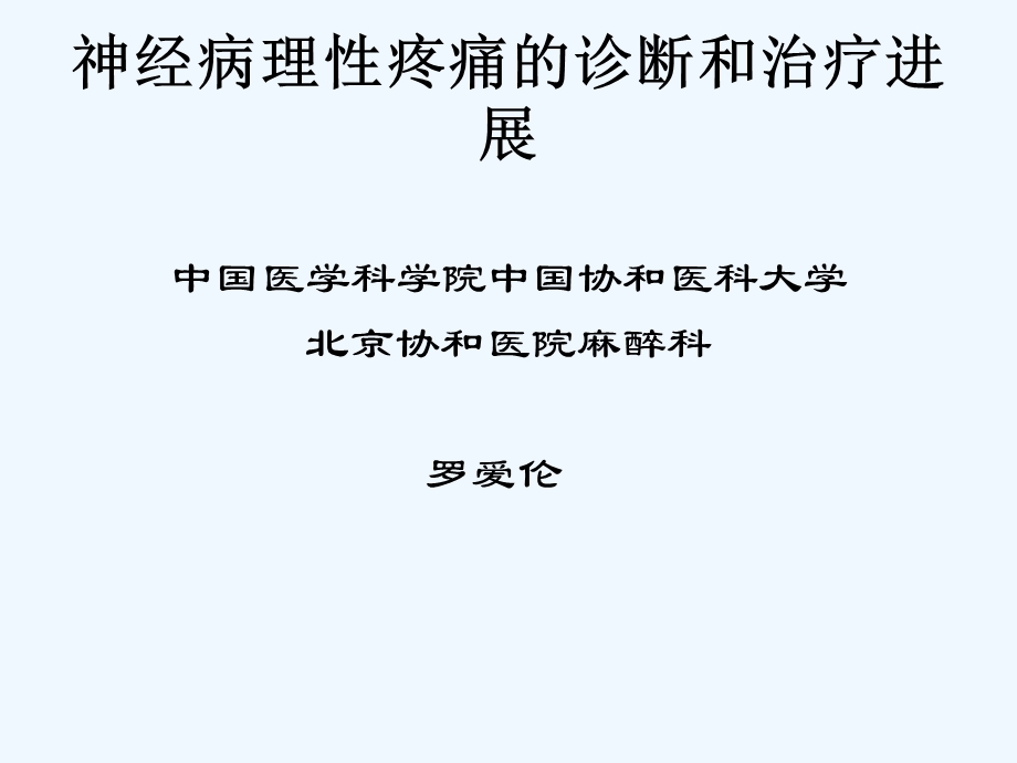 神经病理性疼痛的诊断与治疗进展概述课件.ppt_第1页