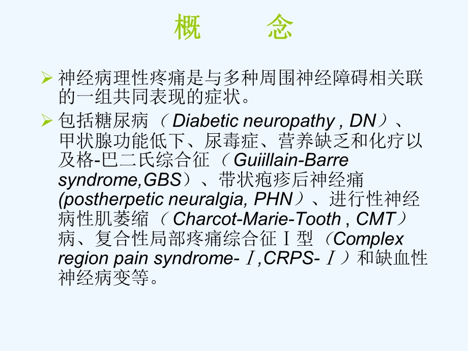 神经病理性疼痛的诊断与治疗进展概述课件.ppt_第2页