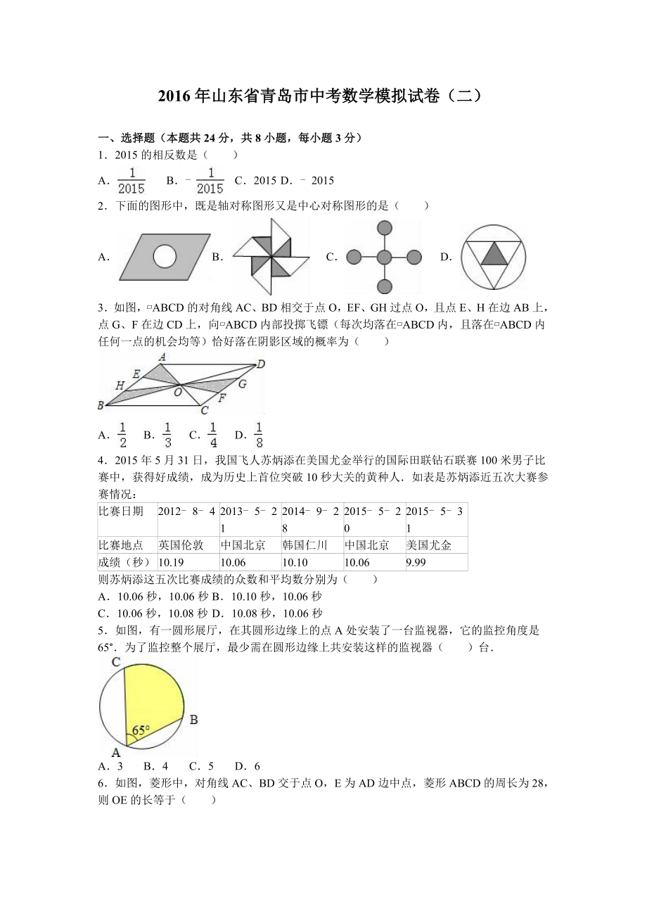 山东省青岛市中考数学模拟试卷（二）含答案解析.doc_第1页