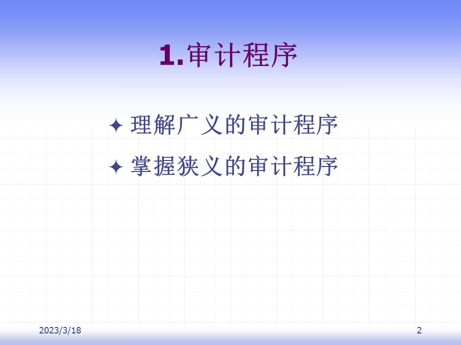 第四章审计程序与审计范围课件.ppt_第2页