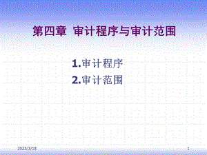 第四章审计程序与审计范围课件.ppt