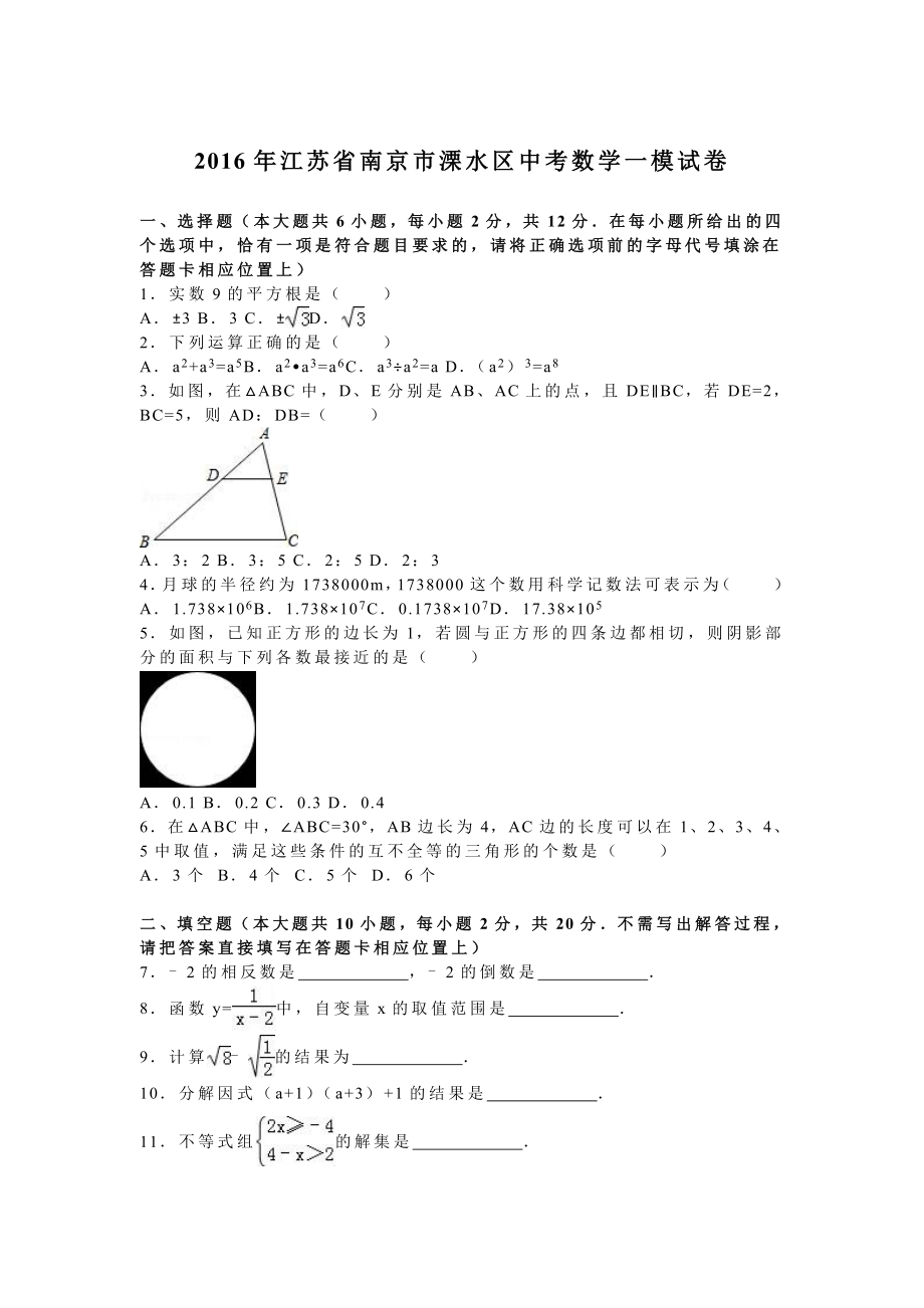 南京市溧水区中考数学一模试卷含答案解析(word版).doc_第1页