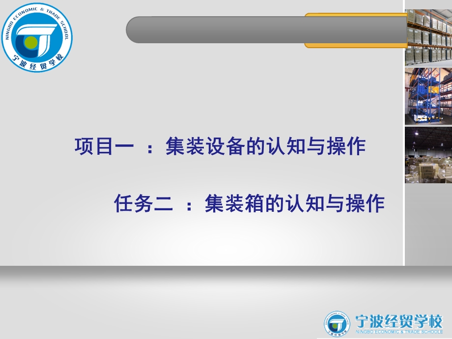 项目一集装设备的认知与操作课件.ppt_第1页