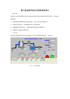 基于组态软件的水位控制系统设计.doc