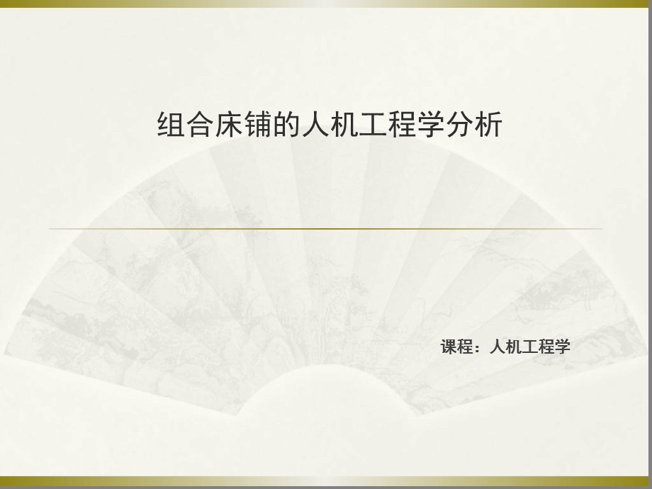 组合床铺的人机工程学分析课件.ppt_第1页