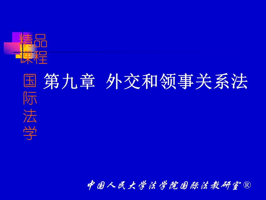 第九章外交和领事关系法课件.ppt_第1页