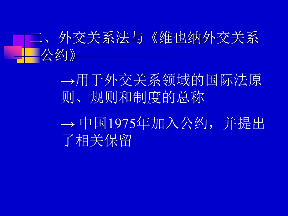 第九章外交和领事关系法课件.ppt_第3页