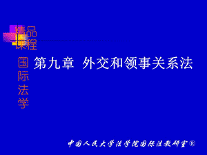 第九章外交和领事关系法课件.ppt