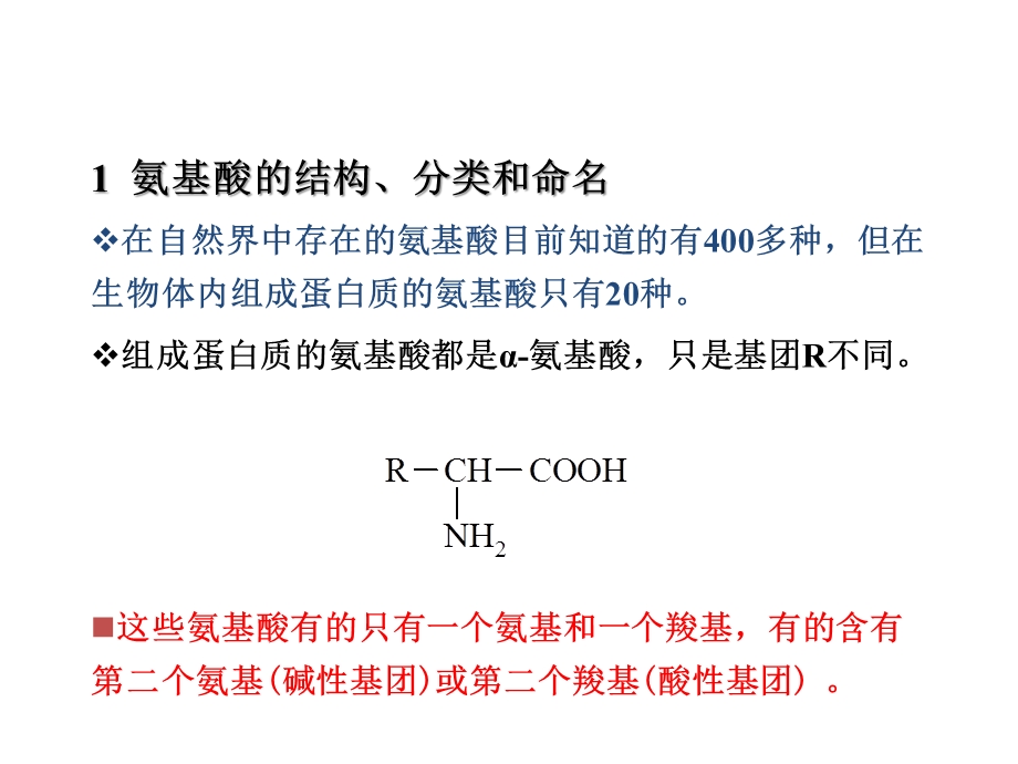 第二十章蛋白质和核酸课件.ppt_第3页