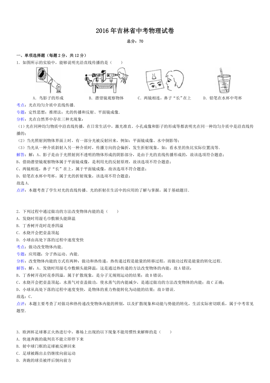 吉林省中考物理试卷(解析版).doc_第1页