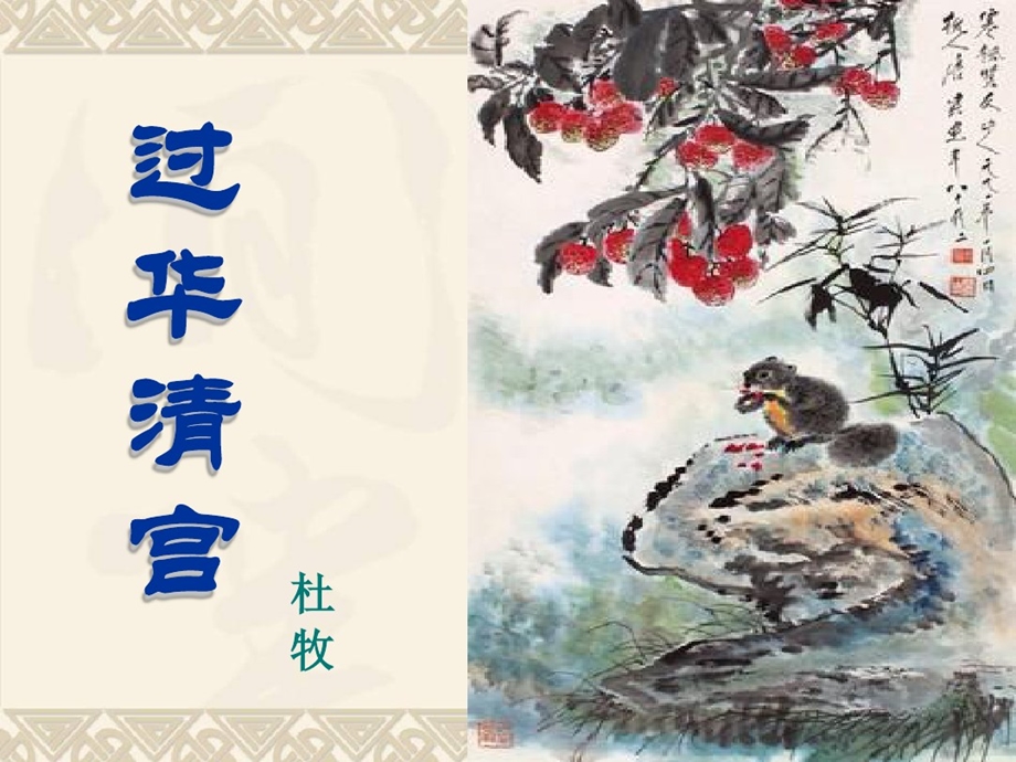 过华清宫绝句三首（其一）课件.ppt_第1页