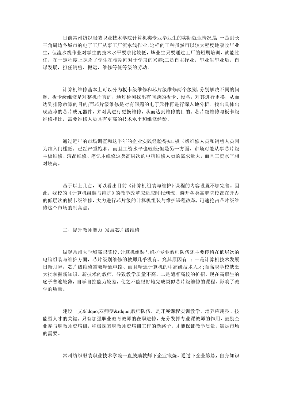 试论计算机组装与维护课程改革新探索.doc_第2页