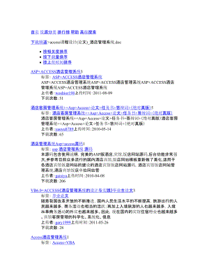 access课程设计(论文)酒店管理系统doc下载频道 CSDNNET.doc