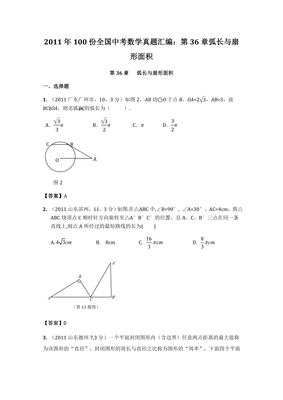 100份全国中考数学真题汇编：第36章弧长与扇形面积.doc_第1页