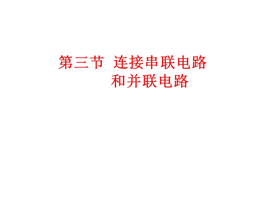 重庆市九年级物理全册-第十四章-第三节-连接串联电路和并联电路课件.ppt_第1页