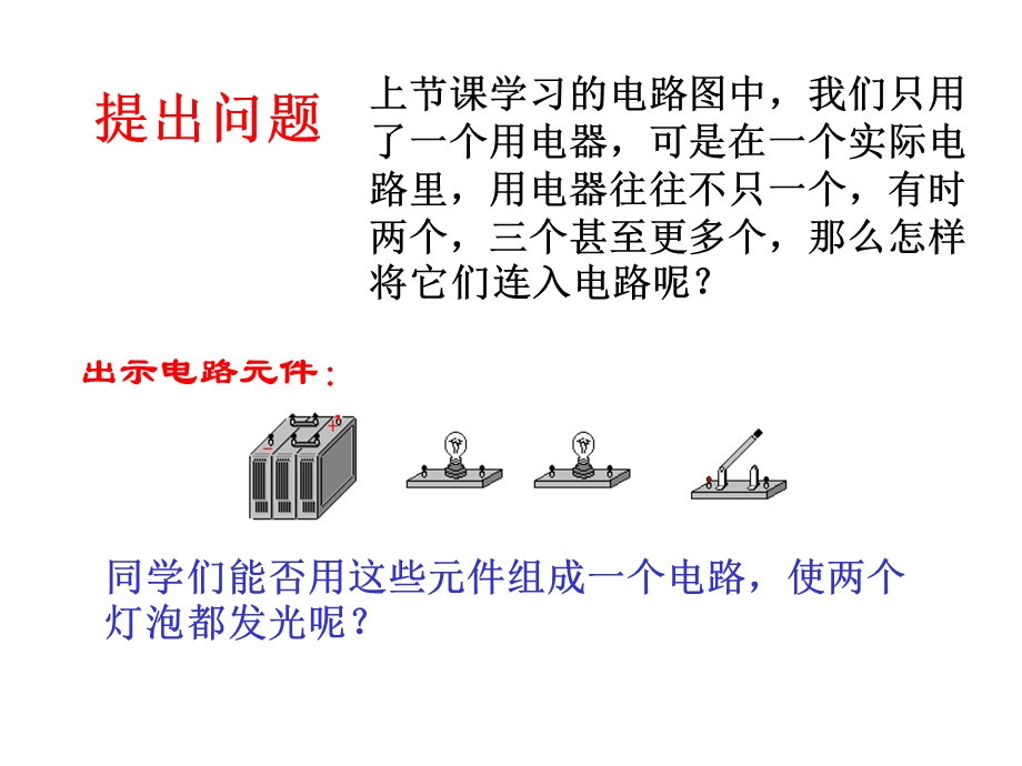 重庆市九年级物理全册-第十四章-第三节-连接串联电路和并联电路课件.ppt_第2页