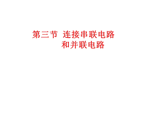 重庆市九年级物理全册-第十四章-第三节-连接串联电路和并联电路课件.ppt