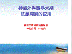 神经外科围手术期抗癫痫的应用课件.ppt