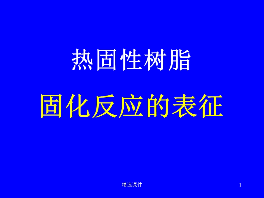 热固性树脂的固化反应课件.ppt_第1页