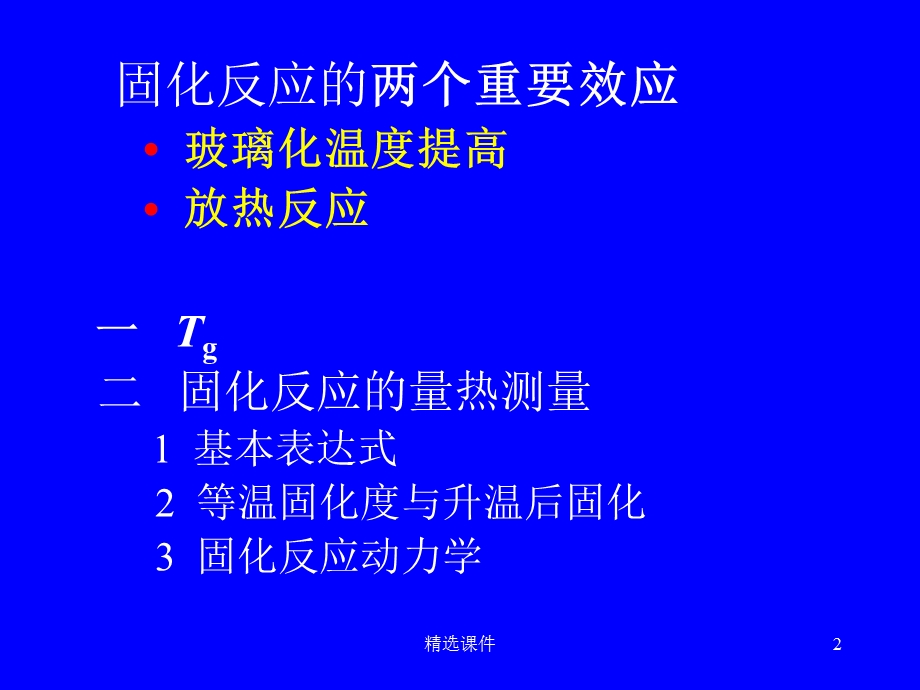 热固性树脂的固化反应课件.ppt_第2页