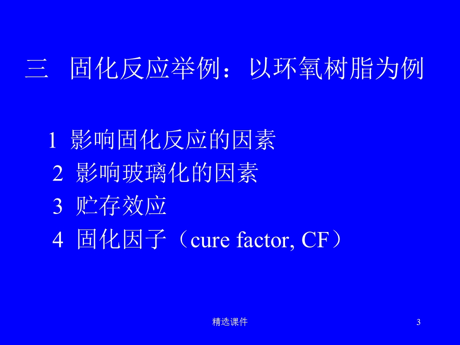 热固性树脂的固化反应课件.ppt_第3页